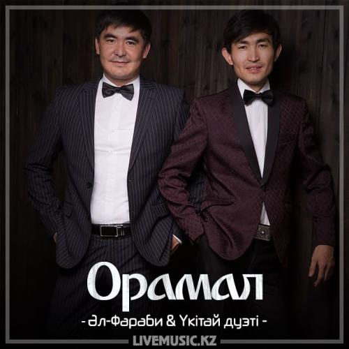 Әл-Фараби & Үкітай дуэті - Орамал (2018)